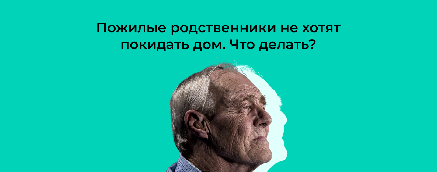 Пожилые родственники не хотят покидать дом. Что делать?